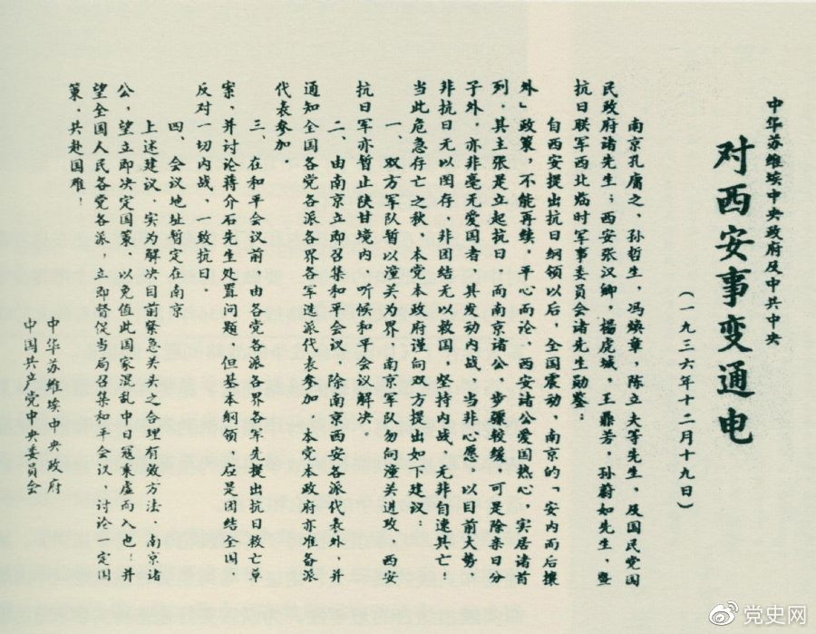 1936年12月19日，中華蘇維埃中央政府和中共中央發(fā)表主張和平解決西安事變的《通電》。
